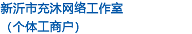 新沂市充沐网络工作室（个体工商户）